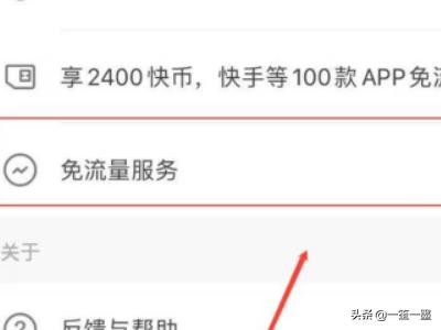 快手的免流量服务在哪里呢